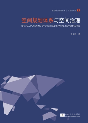 空间规划体系与空间治