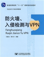 防火墙、入侵检测与VP