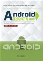 Android系统软件开发（
