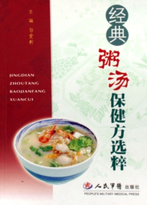 经典粥汤保健方选粹