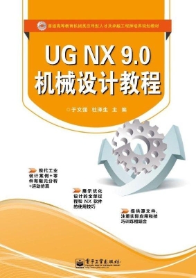 UG NX 9.0机械设计教