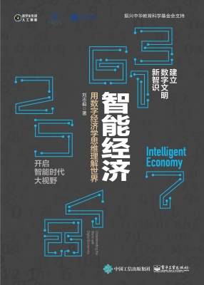 智能经济——用数字经