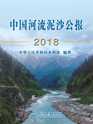 中国河流泥沙公报（2018