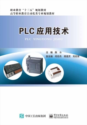 PLC应用技术