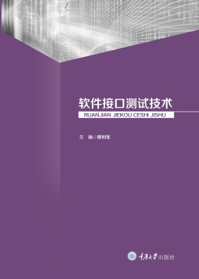 软件接口测试技术