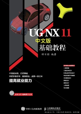 UG NX 11中文版基础教