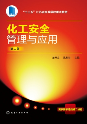 化工安全管理与应用
