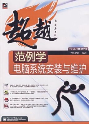 范例学电脑系统安装与