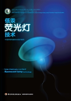 低汞荧光灯技术