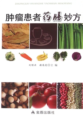 肿瘤患者药膳妙方