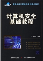 计算机安全基础教程