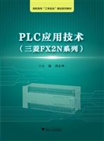 PLC应用技术（三菱FX2N