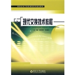 现代交换技术教程
