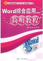 简明教程：Word综合应用