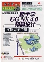 新手学UG NX 4.0模具