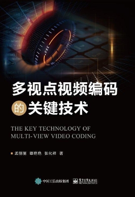 多视点视频编码的关键