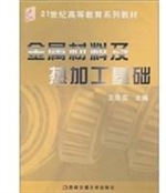 金属材料及热加工基础