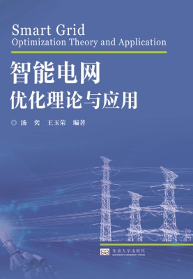 智能电网优化理论与应
