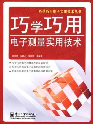 巧学巧用电子测量实用