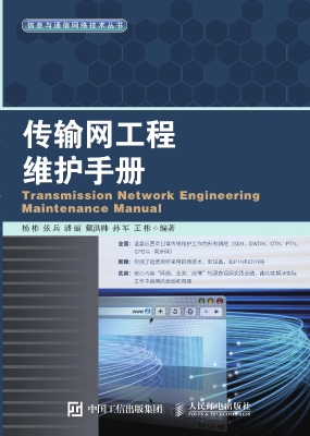 传输网工程维护手册