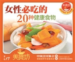 女性必吃的20种健康食