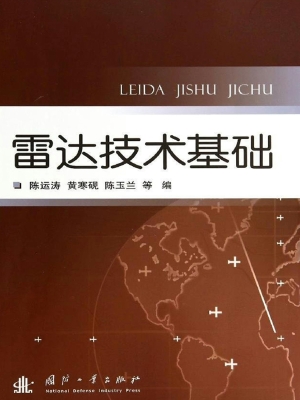 雷达技术基础