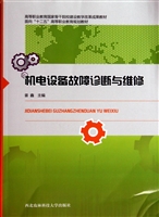 机电设备故障诊断与维