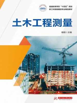 土木工程测量