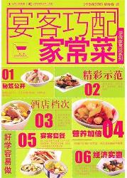学做家常菜系列--宴客