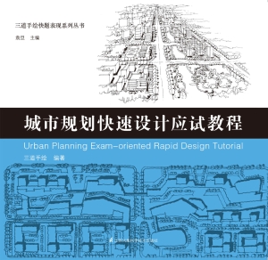 城市规划快速设计应试