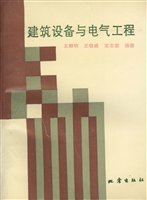 建筑设备与电气工程