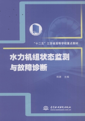 水力机组状态监测与故