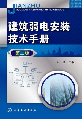 建筑弱电安装技术手册
