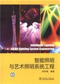智能照明与艺术照明系