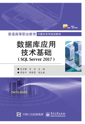 数据库应用技术基础（SQ