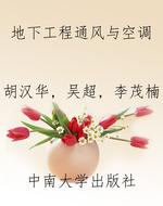地下工程通风与空调
