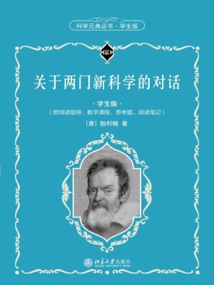 关于两门新科学的对话