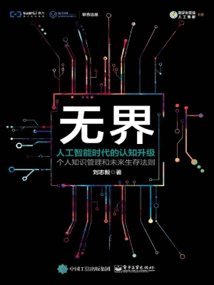无界——人工智能时代