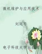 微机维护与应用技术