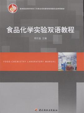 食品化学实验双语教程