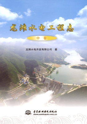 龙滩水电工程志（中卷）