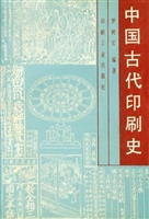 中国古代印刷史