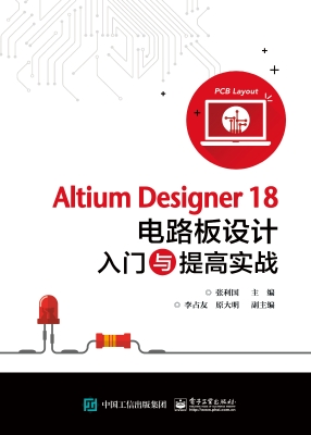 Altium Designer 18电