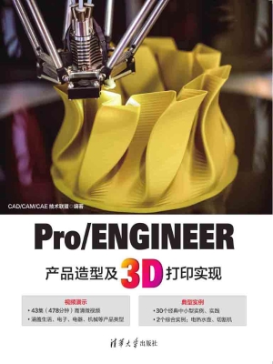 Pro/ENGINEER产品造型