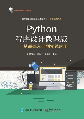 Python程序设计微课版
