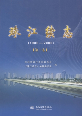 珠江续志（1986-2000） 第