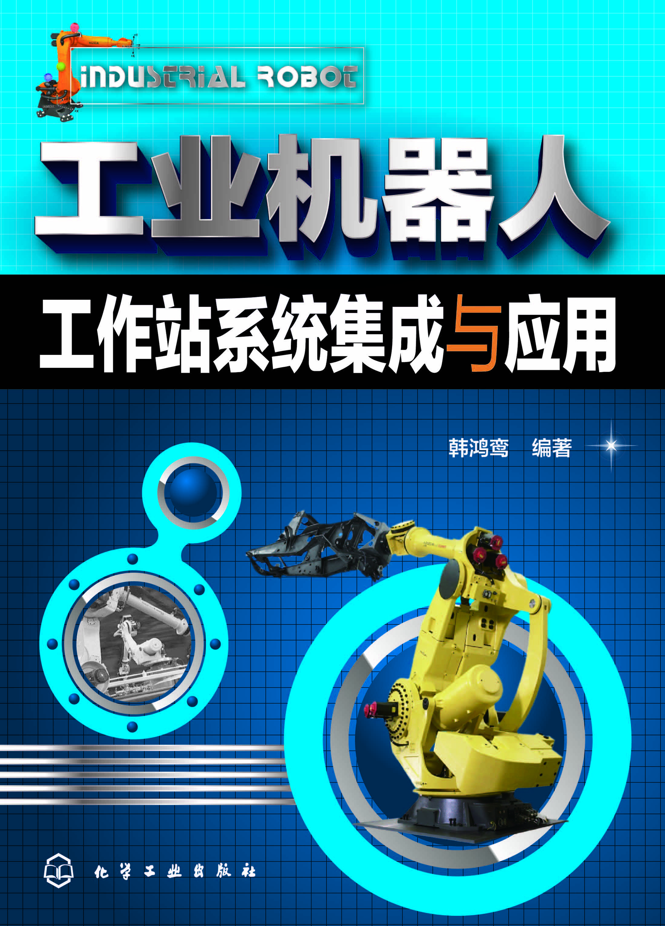 工业机器人工作站系统