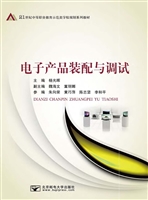 电子产品装配与调试
