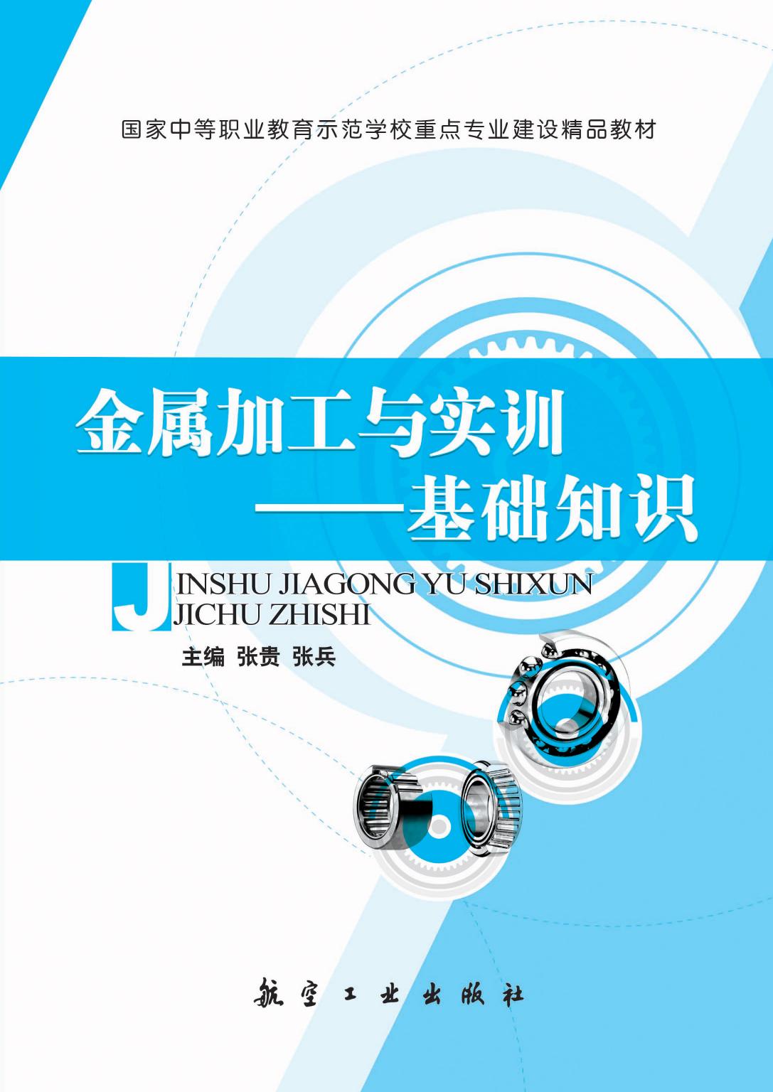 金属加工与实训——基