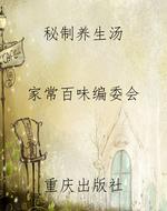 秘制养生汤
